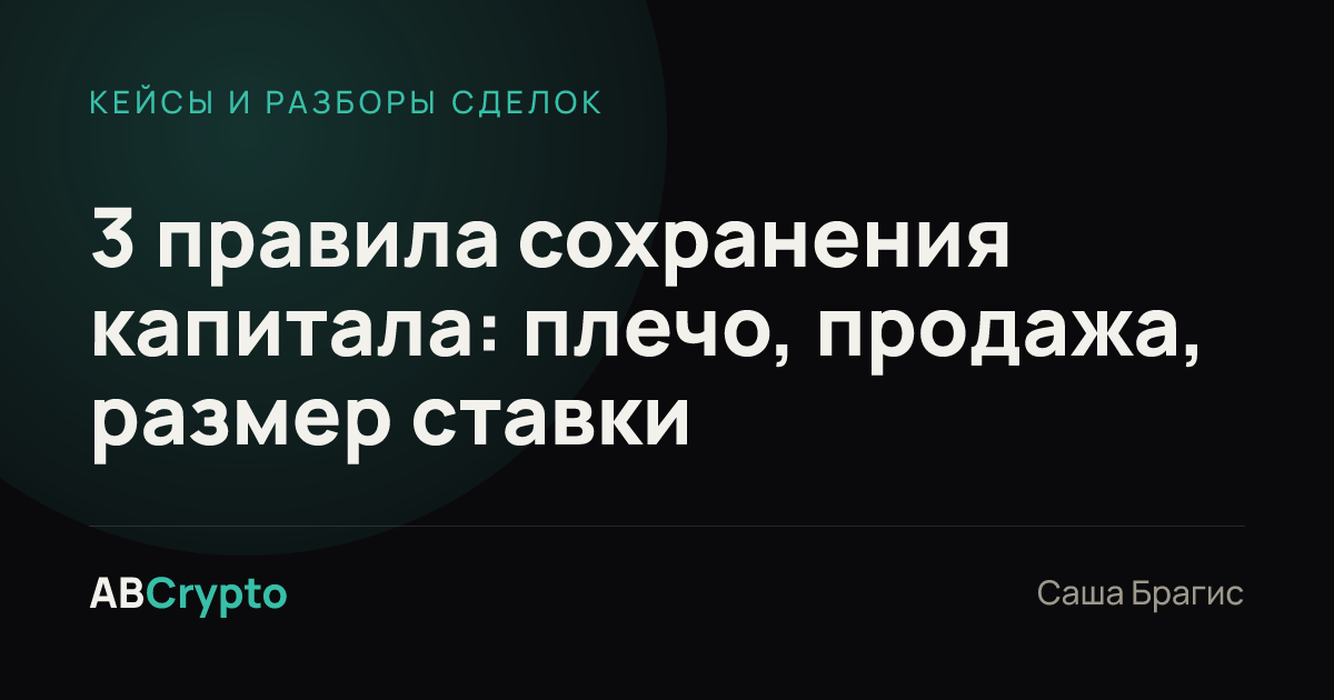 Кейсы и разборы сделок: 3 правила сохранения капитала: плечо, продажа, размер ставки