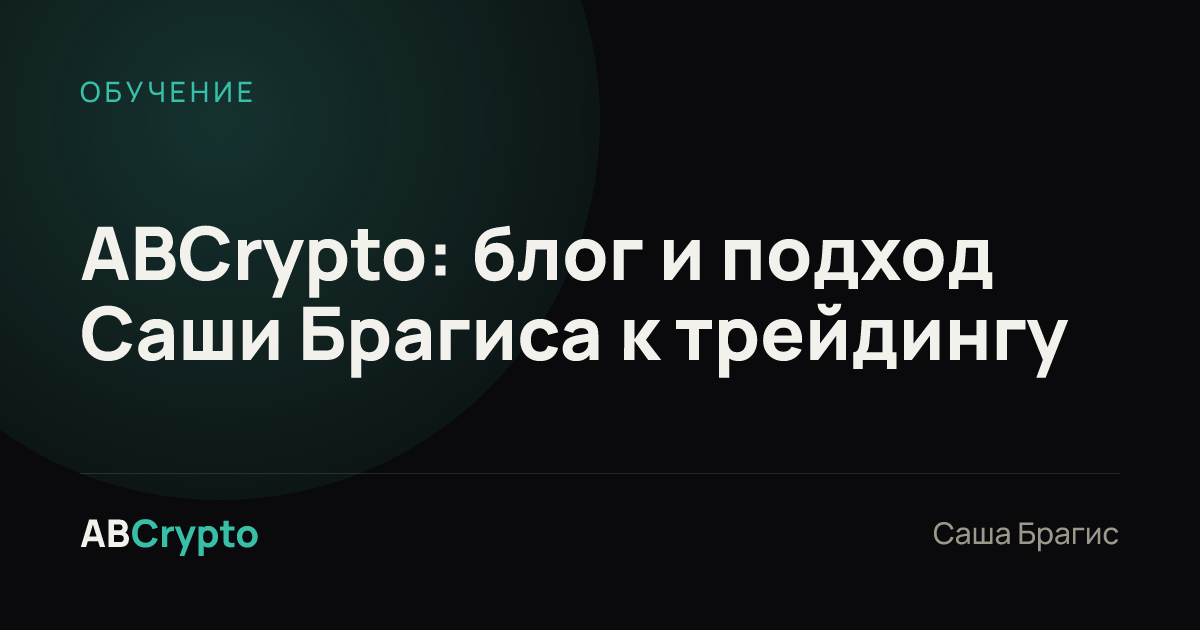 Обучение: ABCrypto: блог и подход Саши Брагиса к трейдингу