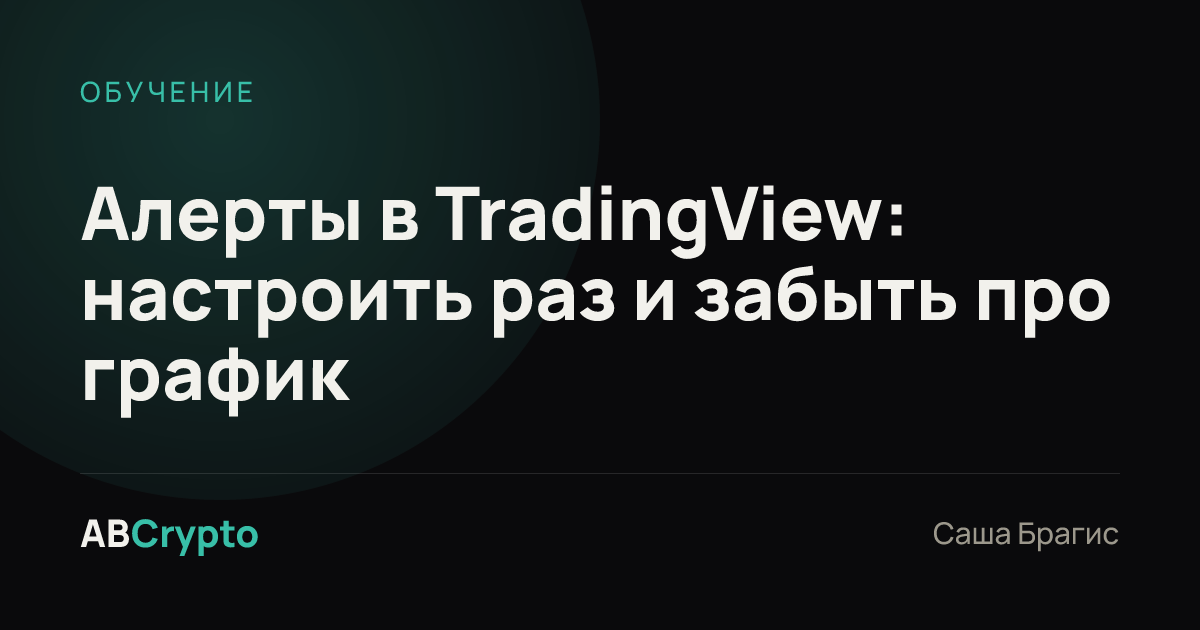 Обучение: Алерты в TradingView: настроить раз и забыть про график