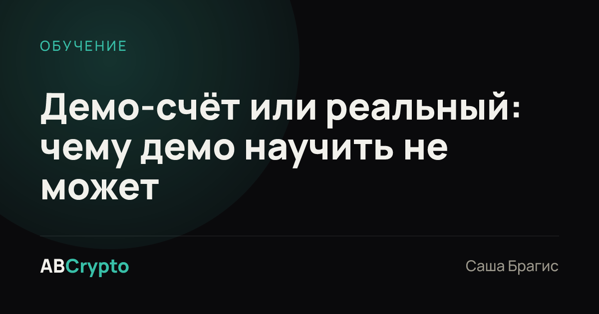 Обучение: Демо-счёт или реальный: чему демо научить не может