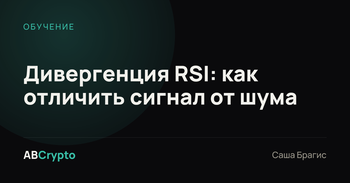 Обучение: Дивергенция RSI: как отличить сигнал от шума