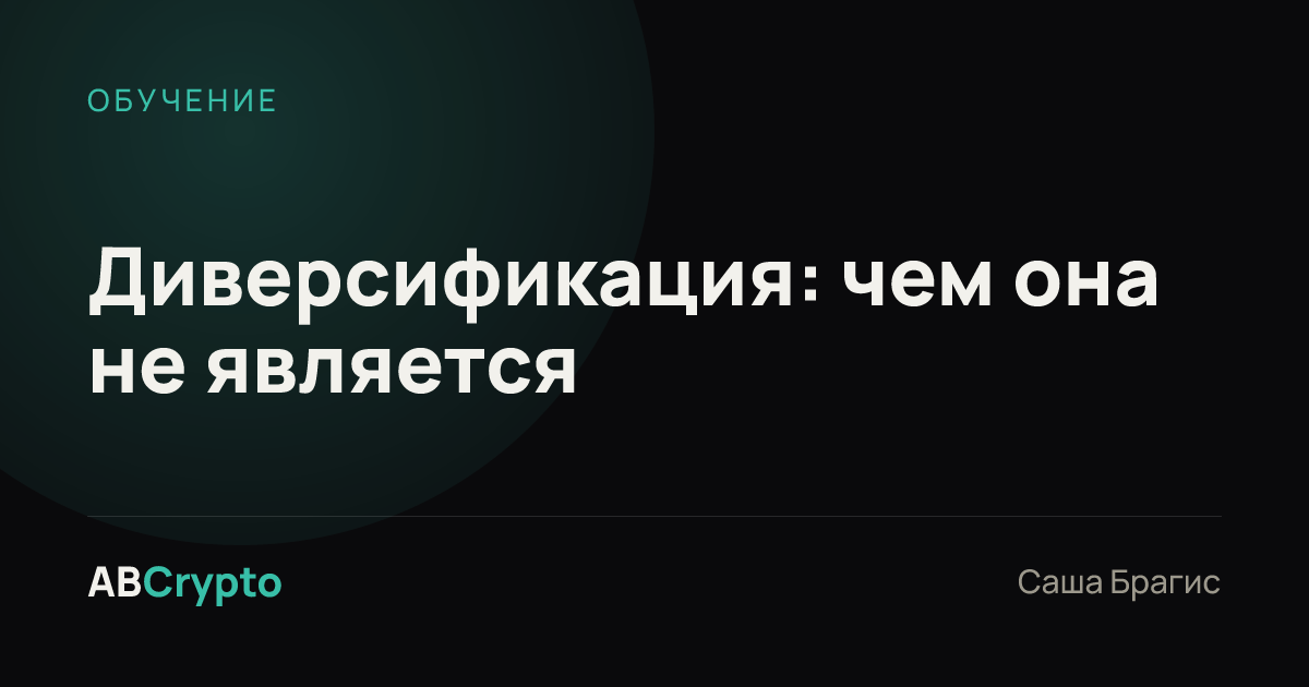 Обучение: Диверсификация: чем она не является