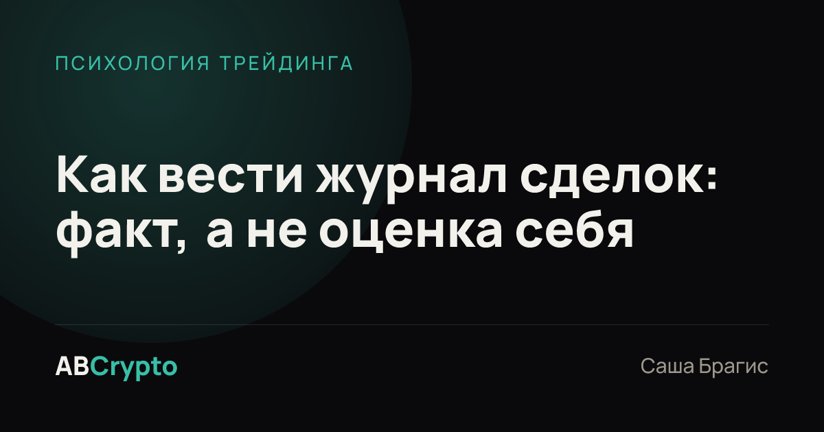 Психология трейдинга: Как вести журнал сделок: факт, а не оценка себя