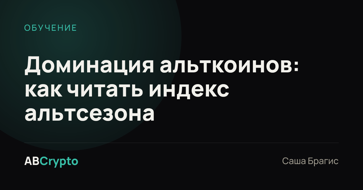 Обучение: Доминация альткоинов: как читать индекс альтсезона