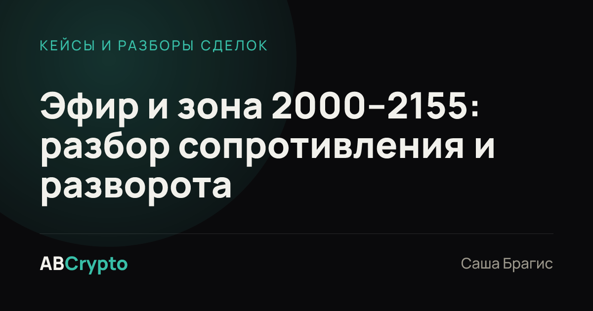 Кейсы и разборы сделок: Эфир и зона 2000–2155: разбор сопротивления и разворота