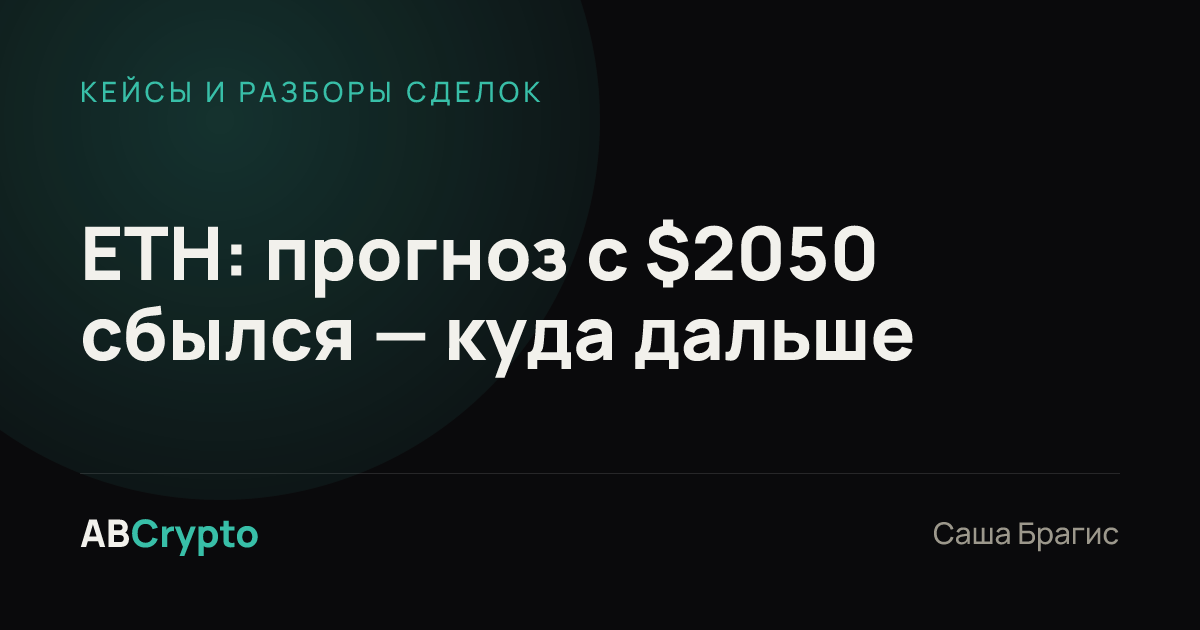 Кейсы и разборы сделок: ETH: прогноз с $2050 сбылся — куда дальше