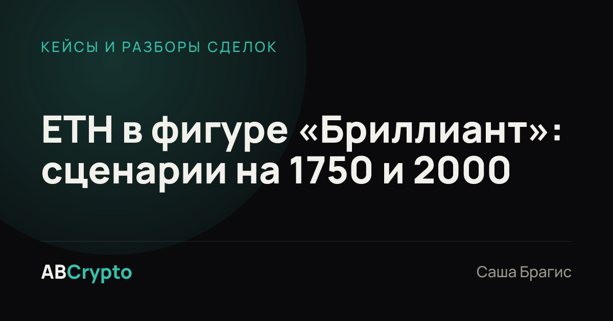 Кейсы и разборы сделок: ETH в фигуре «Бриллиант»: сценарии на 1750 и 2000