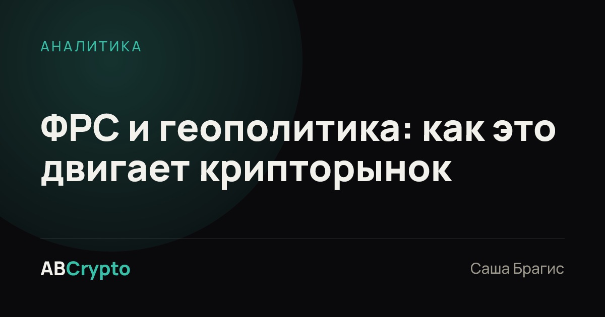 Аналитика: ФРС и геополитика: как это двигает крипторынок
