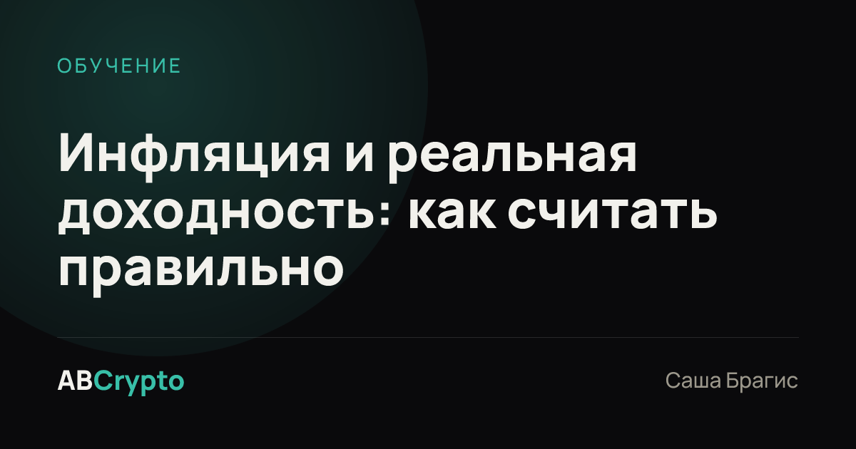 Обучение: Инфляция и реальная доходность: как считать правильно