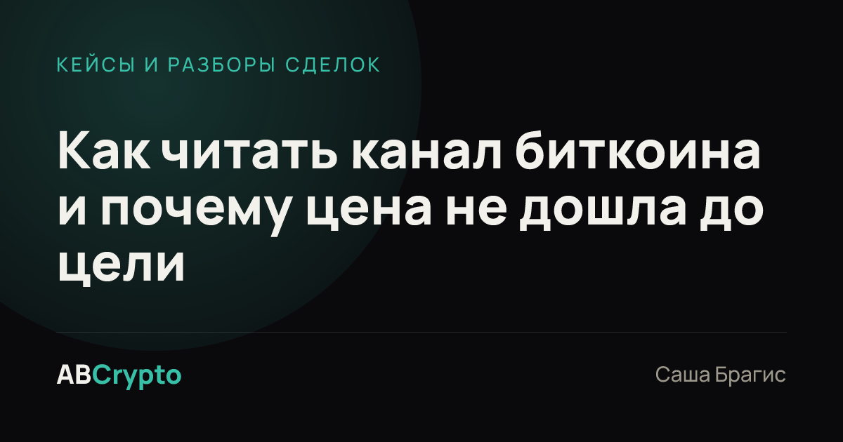 Кейсы и разборы сделок: Как читать канал биткоина и почему цена не дошла до цели