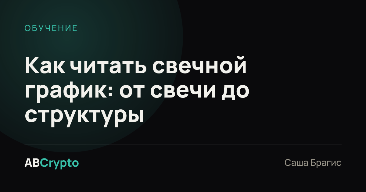 Обучение: Как читать свечной график: от свечи до структуры