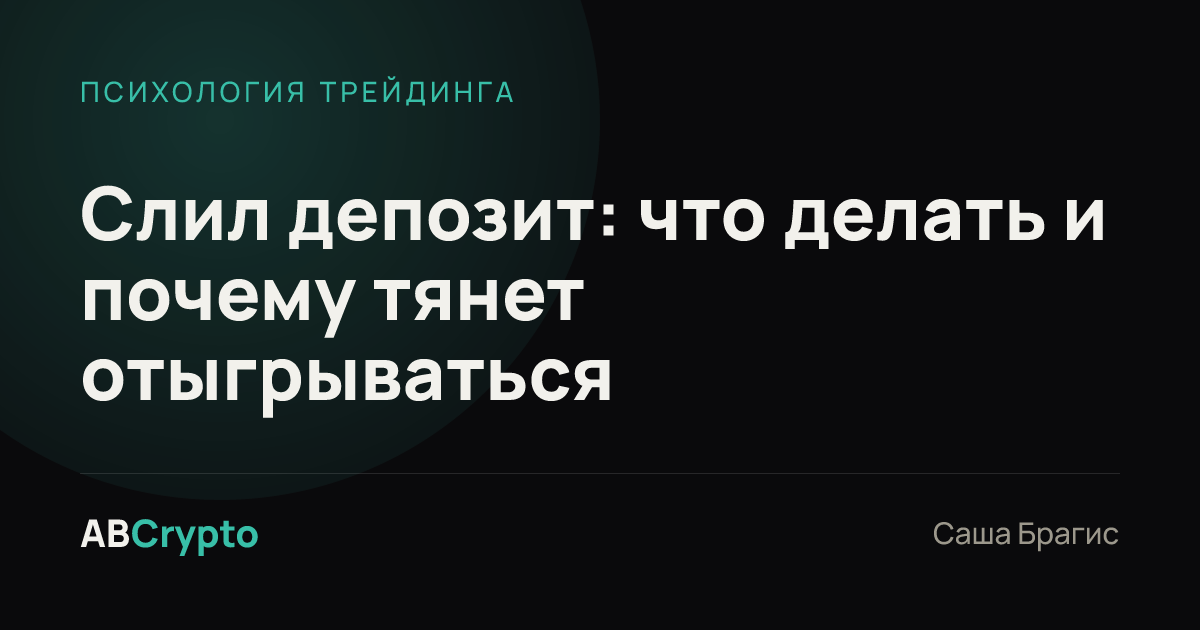 Психология трейдинга: Слил депозит: что делать и почему тянет отыгрываться