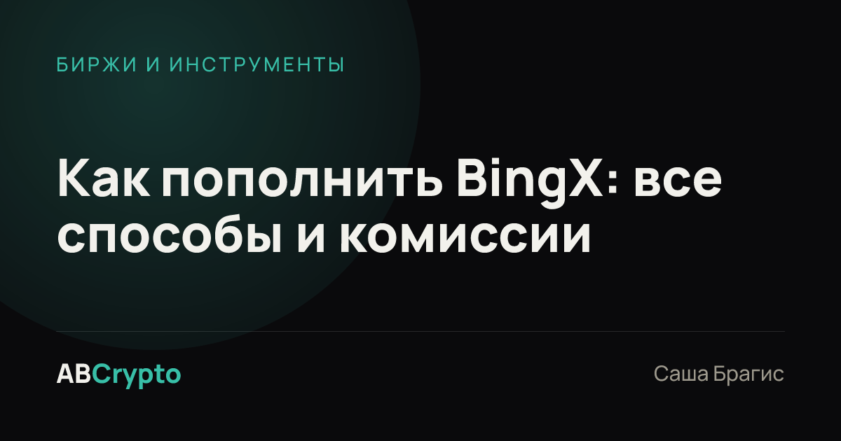Биржи и инструменты: Как пополнить BingX: все способы и комиссии