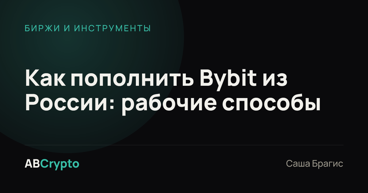 Биржи и инструменты: Как пополнить Bybit из России: рабочие способы