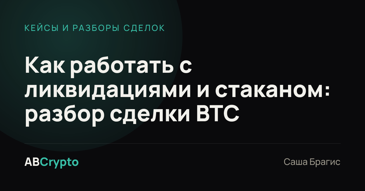 Кейсы и разборы сделок: Как работать с ликвидациями и стаканом: разбор сделки BTC
