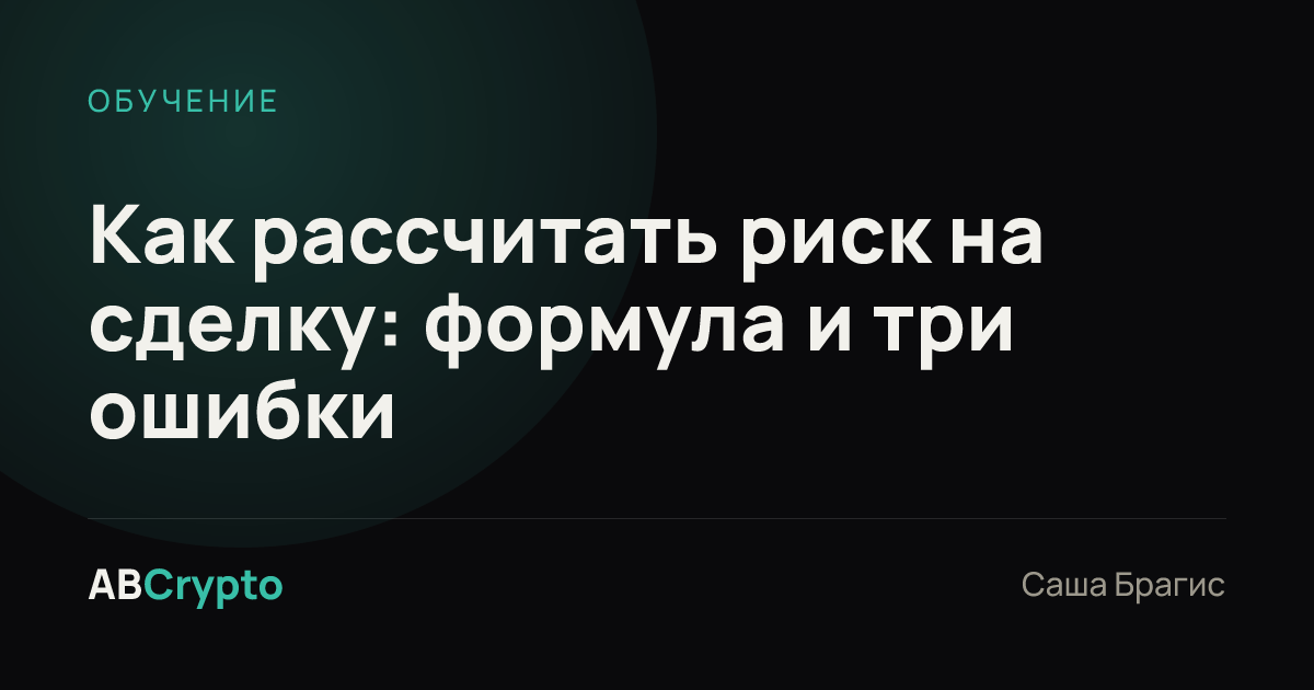 Обучение: Как рассчитать риск на сделку: формула и три ошибки