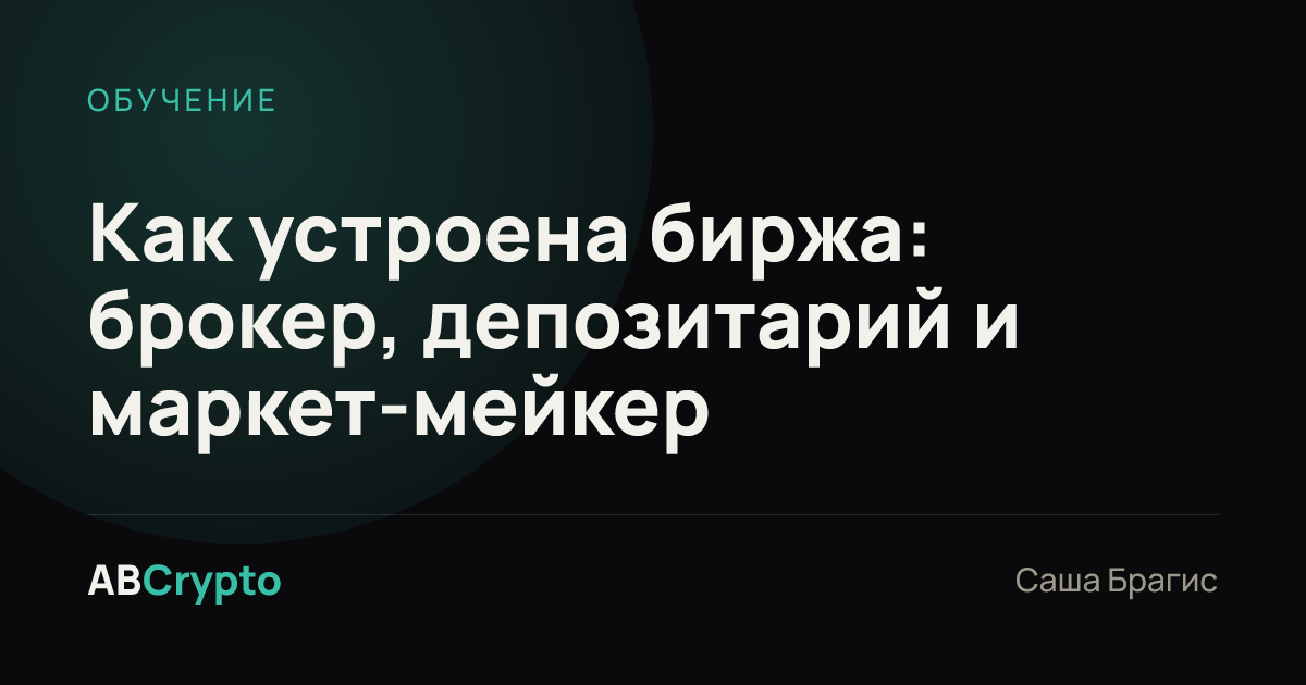 Обучение: Как устроена биржа: брокер, депозитарий и маркет-мейкер