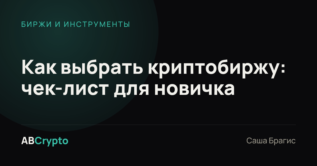 Биржи и инструменты: Как выбрать криптобиржу: чек-лист для новичка