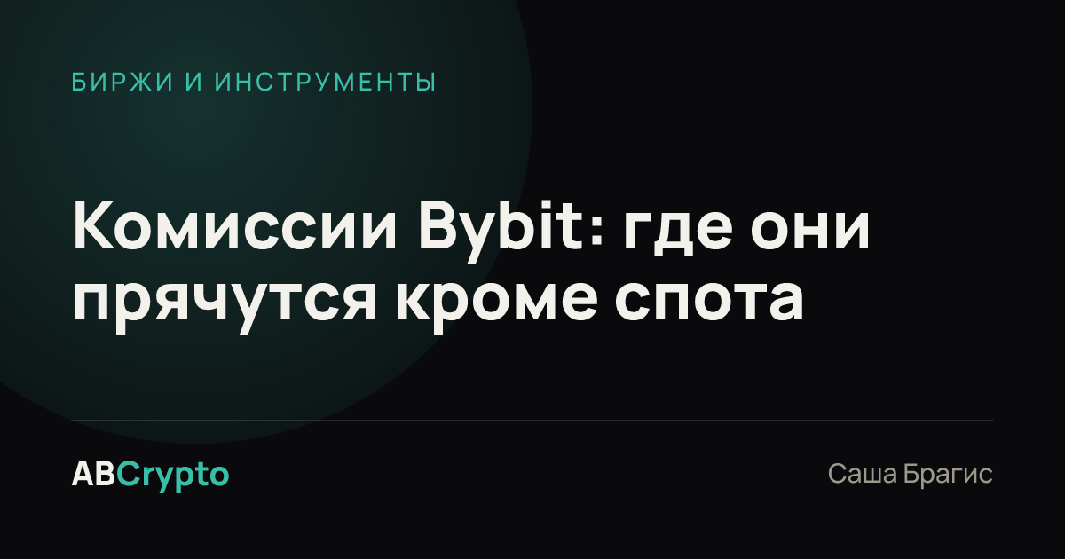 Биржи и инструменты: Комиссии Bybit: где они прячутся кроме спота