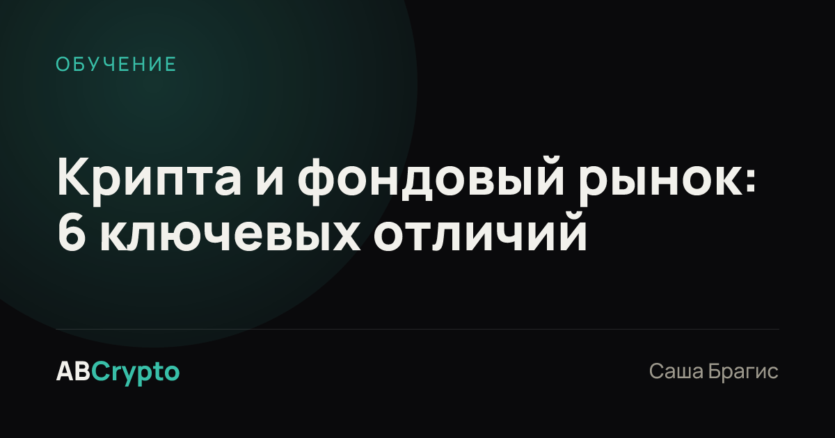 Обучение: Крипта и фондовый рынок: 6 ключевых отличий