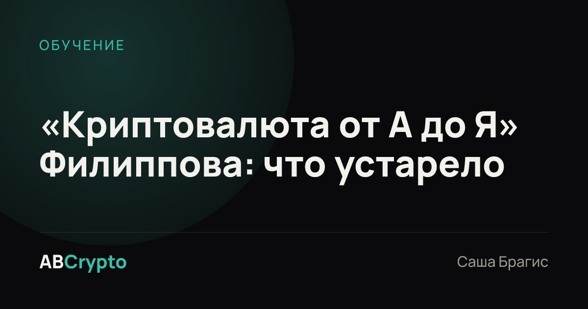 Обучение: «Криптовалюта от А до Я» Филиппова: что устарело
