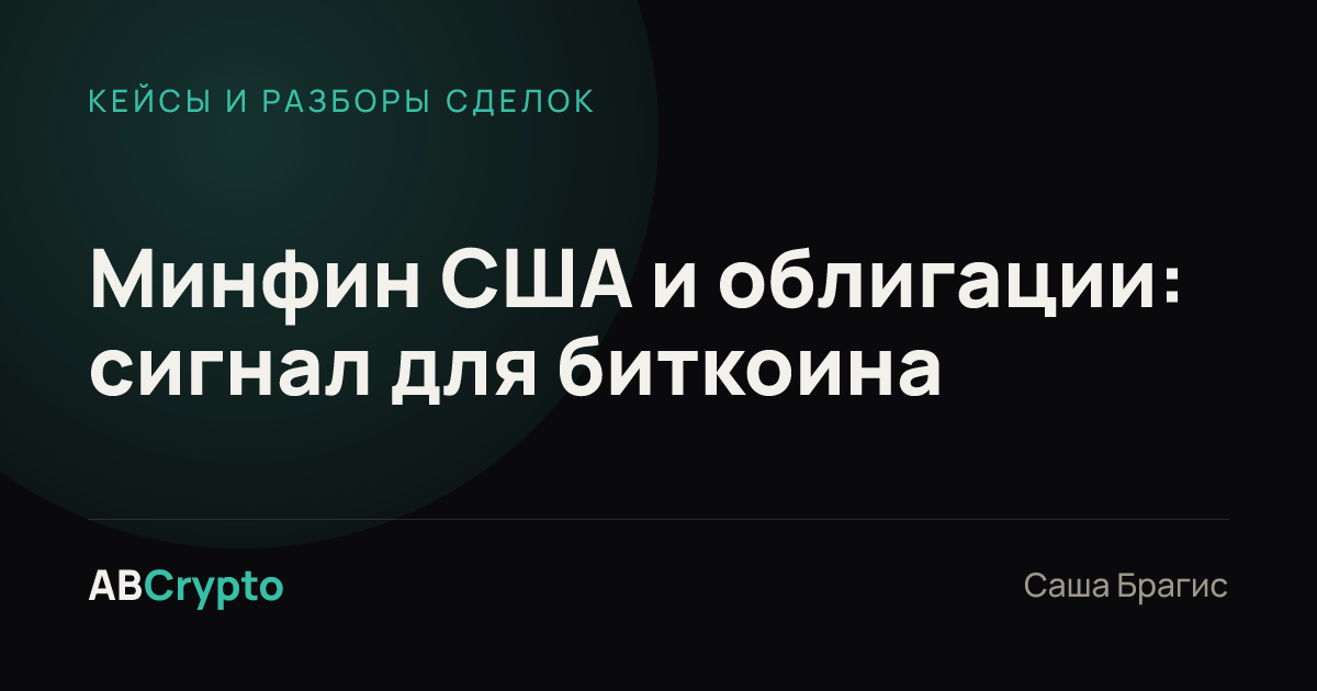 Кейсы и разборы сделок: Минфин США и облигации: сигнал для биткоина
