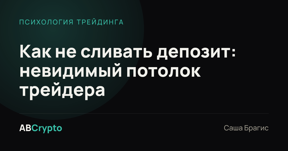 Психология трейдинга: Как не сливать депозит: невидимый потолок трейдера