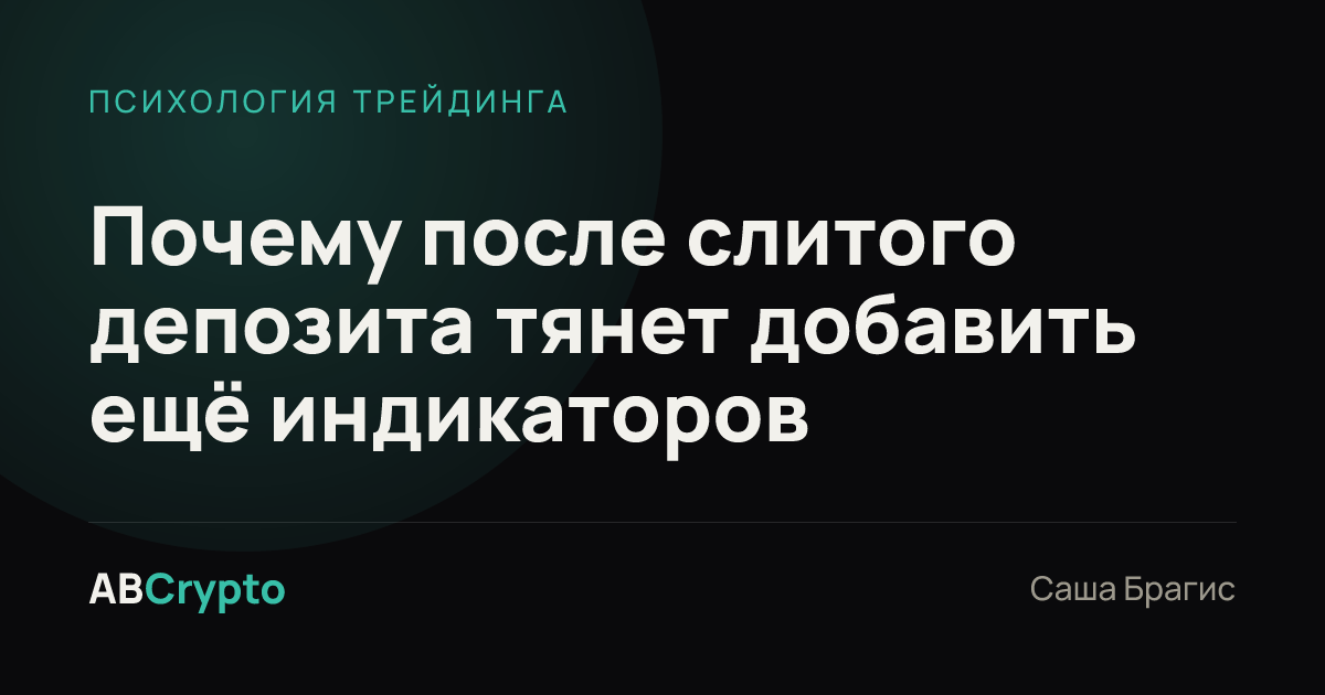 Психология трейдинга: Почему после слитого депозита тянет добавить ещё индикаторов