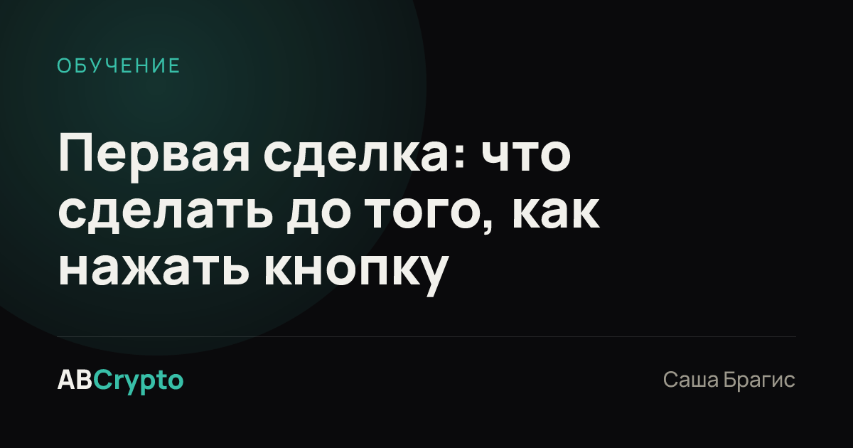 Обучение: Первая сделка: что сделать до того, как нажать кнопку