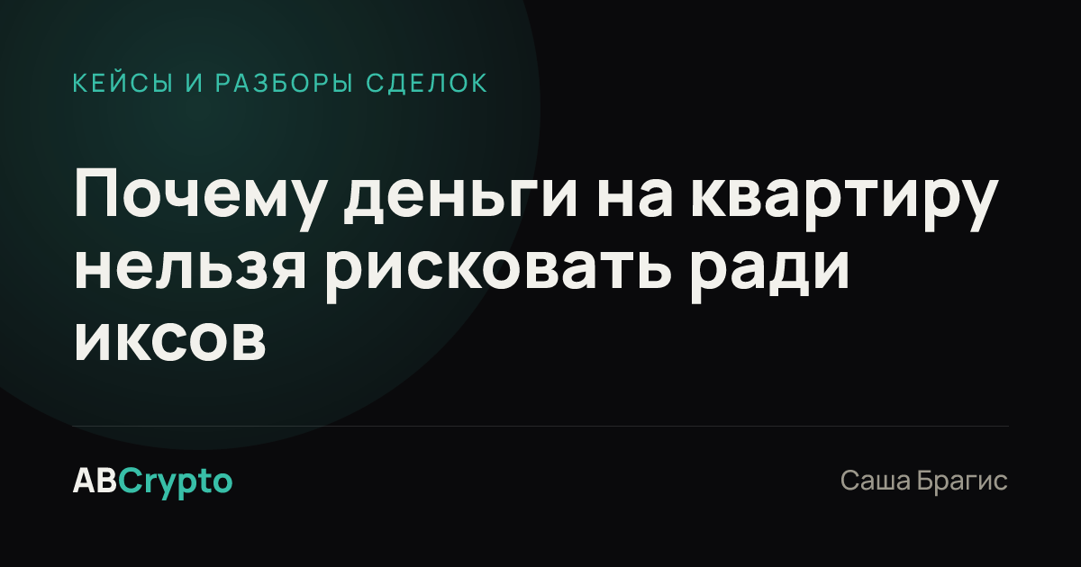 Кейсы и разборы сделок: Почему деньги на квартиру нельзя рисковать ради иксов
