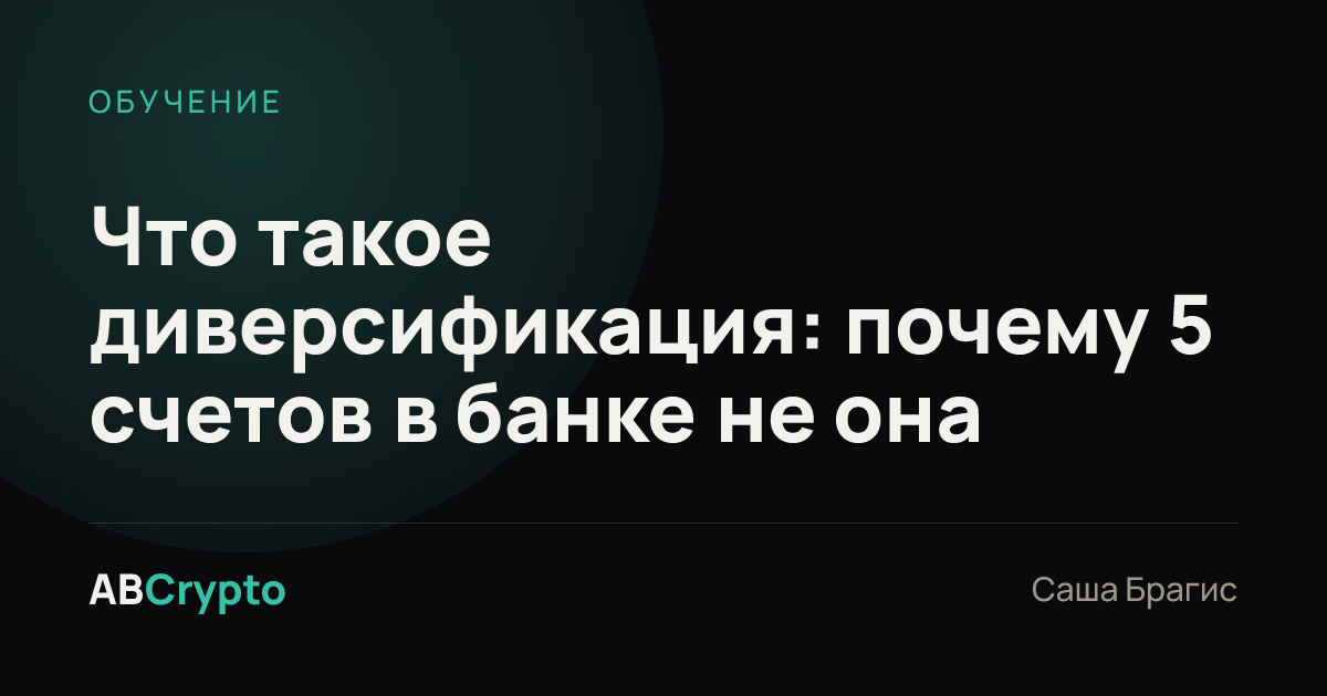 Обучение: Что такое диверсификация: почему 5 счетов в банке не она