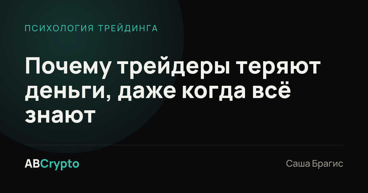 Психология трейдинга: Почему трейдеры теряют деньги, даже когда всё знают