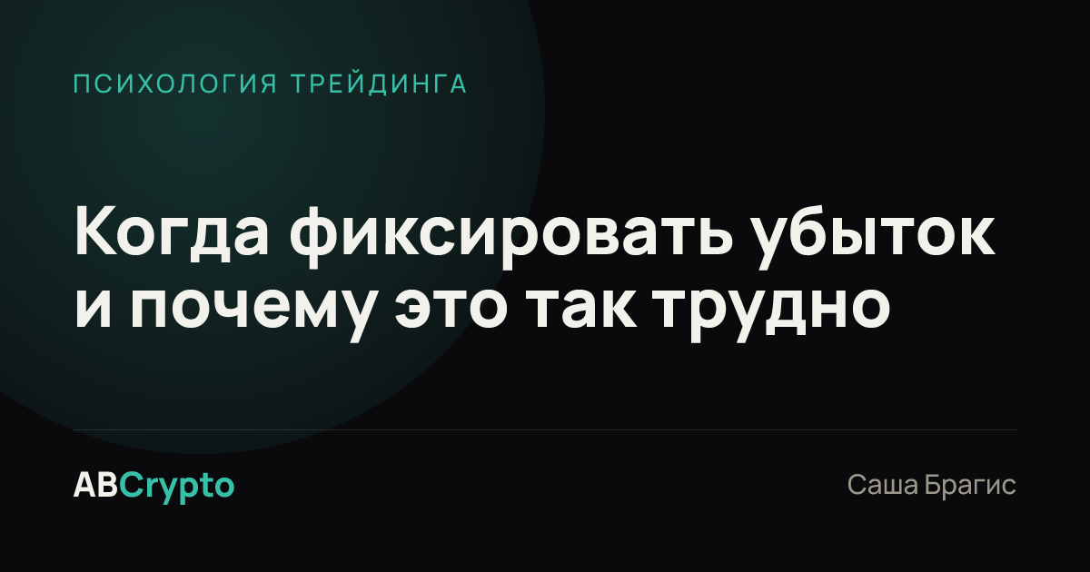 Психология трейдинга: Когда фиксировать убыток и почему это так трудно