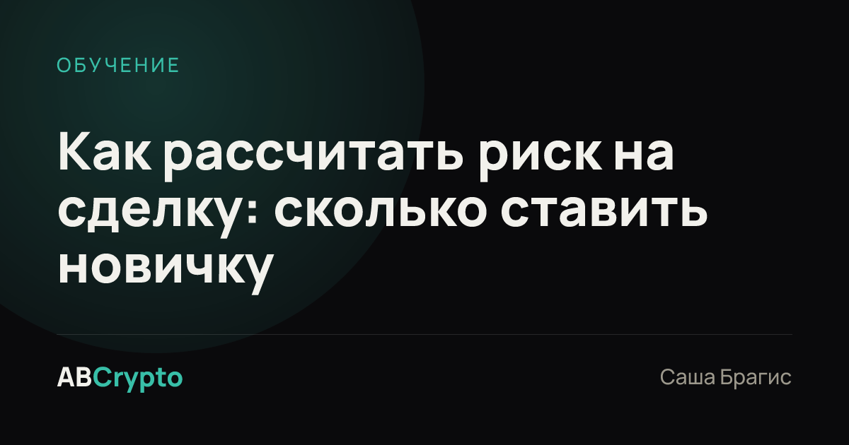 Обучение: Как рассчитать риск на сделку: сколько ставить новичку