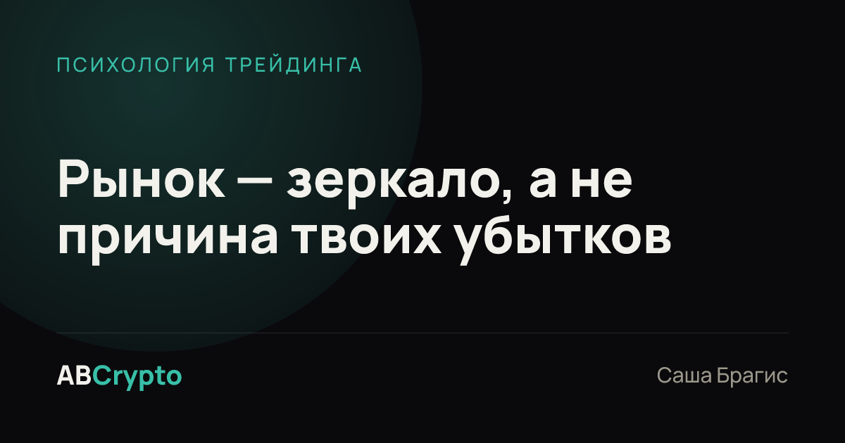 Психология трейдинга: Рынок — зеркало, а не причина твоих убытков