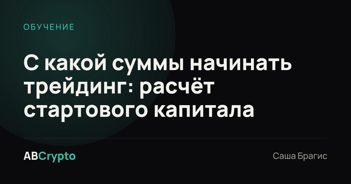 Обучение: С какой суммы начинать трейдинг: расчёт стартового капитала