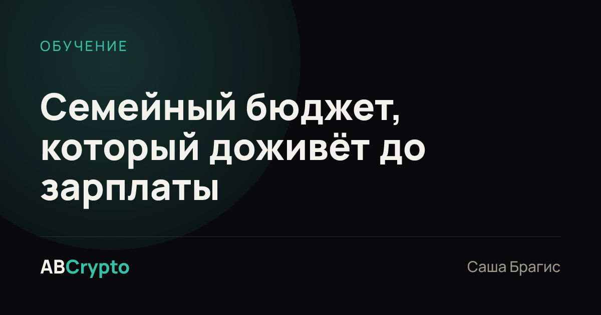Обучение: Семейный бюджет, который доживёт до зарплаты
