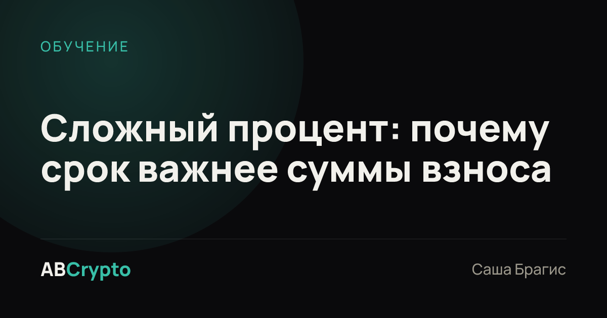 Обучение: Сложный процент: почему срок важнее суммы взноса