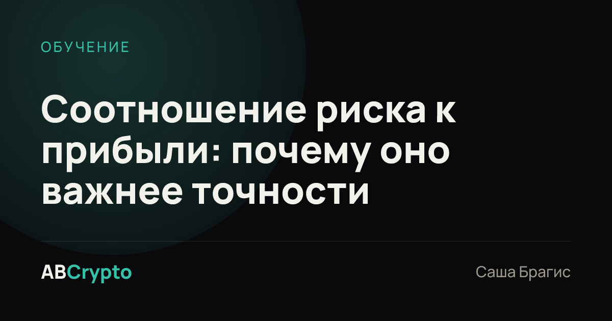 Обучение: Соотношение риска к прибыли: почему оно важнее точности