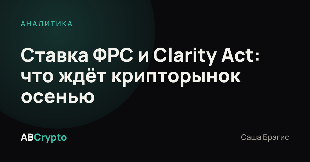 Аналитика: Ставка ФРС и Clarity Act: что ждёт крипторынок осенью