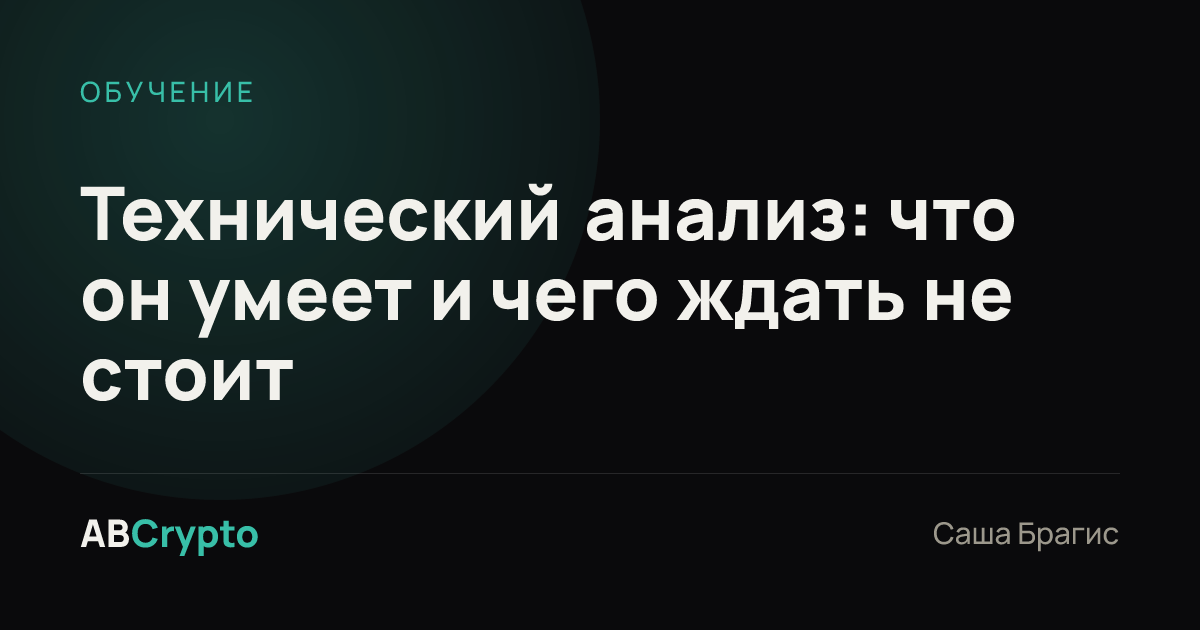 Обучение: Технический анализ: что он умеет и чего ждать не стоит