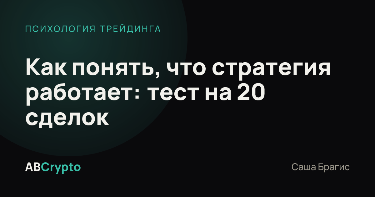 Психология трейдинга: Как понять, что стратегия работает: тест на 20 сделок