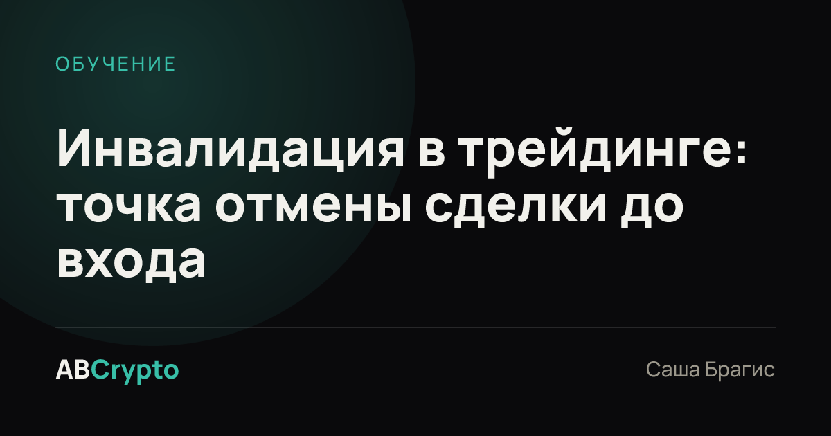 Обучение: Инвалидация в трейдинге: точка отмены сделки до входа