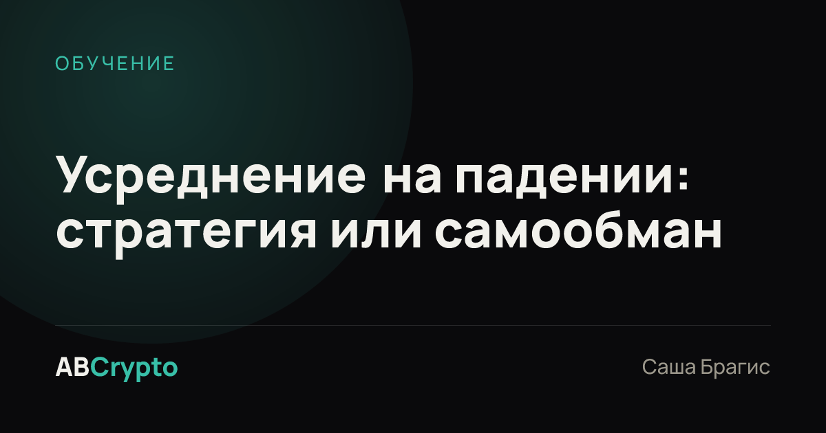 Обучение: Усреднение на падении: стратегия или самообман