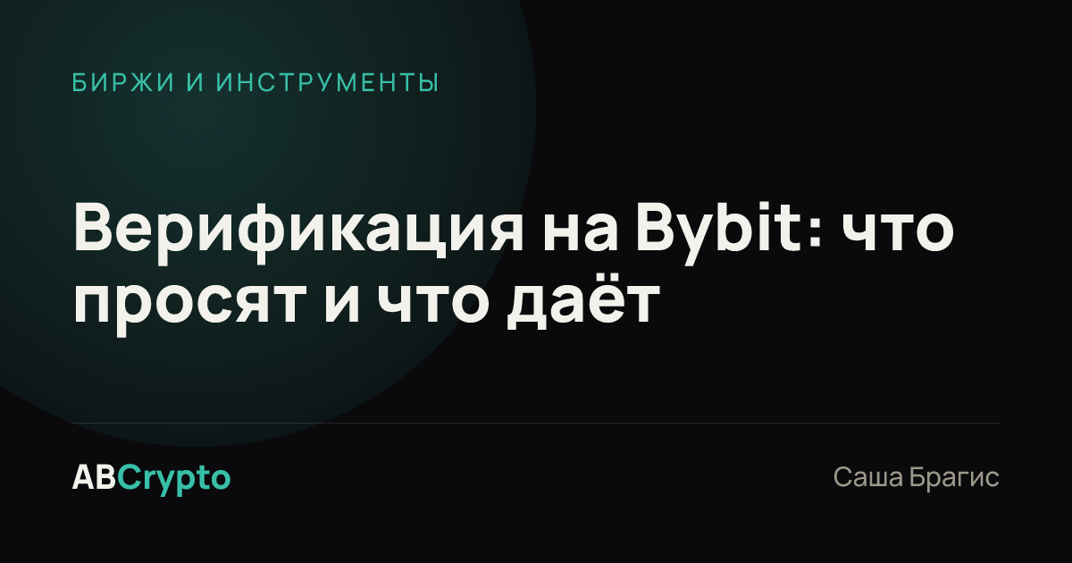 Биржи и инструменты: Верификация на Bybit: что просят и что даёт