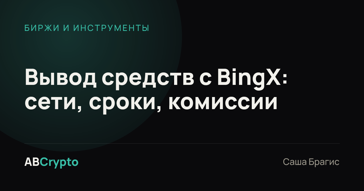 Биржи и инструменты: Вывод средств с BingX: сети, сроки, комиссии